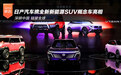 深耕中国 日产携全新新能源SUV概念车亮相北京车展