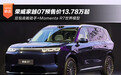 豆包座舱助手+Momenta R7世界模型 荣威家越07预售价13.78万起