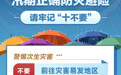 汛期正确防灾避险 请牢记“十不要”(4)