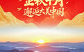 国庆节丨金秋十月 邂逅大美中国(3)