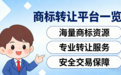超全整理！2026年商标转让必看的8个平台，避免多花冤枉钱