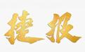 GAC Capital·捷报|广汽资本已投企业长鑫科技成功登陆科创板