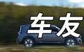 新能源车越做越大，连小精灵都长大了