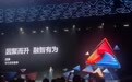 因聚而升 融智有为：华为中国合作伙伴大会2026成功启幕