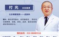 北京博爱医院泌尿外科付光医生2026年1月份出诊时间表
