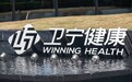 卫宁健康原董事长周炜及子公司行贿案终审落槌，公司称对经营无重大影响
