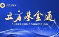 【立方基金通】河南5亿元产投基金备案/阿里系联合半导体巨头设立39亿元基金/中小基金公司密集“补血”
