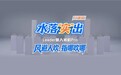 不再反复调温、调风向！一杯水验证Leader空调AI之眼：指哪吹哪