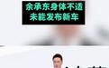 缺席的余承东与不缺席的攻势：何尝不是另一种“遥遥领先”？