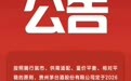 茅台再调价，多款非标产品提价，终端市场价应声上涨