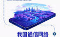 新华社权威速览｜一图读懂“六张网”之新一代通信网