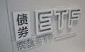 债券ETF，迈入万亿元时代