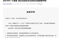 景区就“小黄鱼”等NPC“擦边式”互动致歉：加强演艺人员文化素养培训