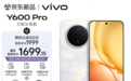 来京东先人一步下单vivo Y600 Pro享限量现货优先发货