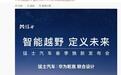 华为乾崑联合设计：猛士汽车春季焕新发布会定档4月20日