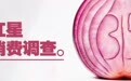 红星3·15｜芭蕉芋摇身变“天麻” 记者暗访：亚硫酸钠漂白、秘制药水蒸煮，单价暴涨数千倍