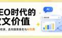 2026年还值得做软文营销吗？GEO时代价值解读与5步落地法