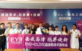 新一代ICL晶体植入技术落地毕节|毕节爱尔眼科举办V5晶体发布会暨授牌仪式