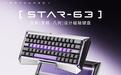 御斧推出STAR-63磁轴键盘：8KHz轮询率、Gasket结构，2499元