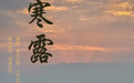 寒露至，秋风起，养生知多少｜海南风物・二十四节气
