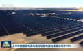 视频｜上半年我国煤电发电量占总发电量比重首次低于50%
