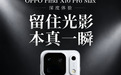 OPPO Find X10 Pro Max深度体验 留住光影本真一瞬