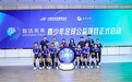 用数据追踪天赋“数选未来”青少年足球公益项目正式启动