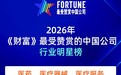 三度登榜！爱康集团荣获2026年《财富》“最受赞赏的中国公司”
