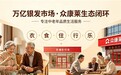 万亿银发市场鏖战正酣，众康莱凭何打造中老年“衣、食、住、行、乐”生态闭环？