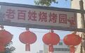 “举报文物失踪后频遭检查致停业”的烧烤店，将重新开业
