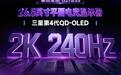 1499元购27英寸2K 240Hz QD-OLED：泰坦军团“G2783S”显示器10月27日首销