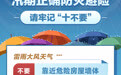 汛期正确防灾避险 请牢记“十不要”(10)