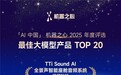 TTi Sound AI全景声入选机器之心2025年度AI榜单