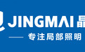 ​省级抽检合格｜晶迈：坚守品质，品牌守护局部照明安全