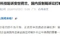 援引反外国制裁法！闻泰科技起诉安世荷兰立案 80亿索赔索要芯片控制权