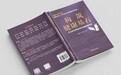 《构筑健康基石》正式出版：以20年实践解码企业家家族健康风险管理