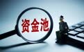 跨国公司资金池政策今日起推广至全国