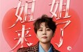 王濛官宣成为京东618惊喜大使，携手刘宇宁在京东月黑风高盛典送出“请客”福利