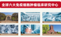 突破实体肿瘤治疗困局！中美赛奥金加强型NK疗法，为万千患者点亮抗癌新希望