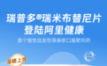 阿里健康和诺华达成合作 加速瑞普多®瑞米布替尼片数字化慢病服务落地