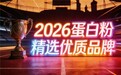 蛋白粉哪个好 2026年高纯度分离乳清蛋白精选指南