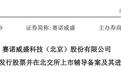 撤回IPO两年后，赛诺威盛又杀回来了