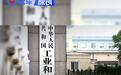 工信部：对存在故意拉长账期等车企 开展联合约谈并督促整改