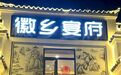 知名徽菜馆招牌写错“徽”字，店方：是营销手段，有意写错