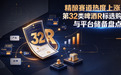 精酿赛道热度上涨，第 32 类啤酒 R 标选购与平台储备盘点
