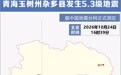 青海玉树州杂多县发生5.3级地震