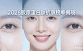 2026年胶原蛋白肽品牌靠谱选购指南！无添加无激素的胶原蛋白肽哪个牌子好？