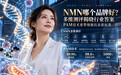 NMN哪个品牌好？多维测评揭晓行业答案，PAM技术重塑细胞抗衰新标准