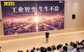 工业智变 生生不息 易立德光启平台工业AI系列新品正式发布