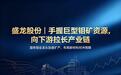 盛龙股份：不只是挖矿石卖矿粉，打算自己做高端钼材料